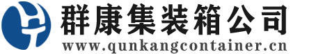 丰宁集装箱 - 丰宁二手集装箱 - 丰宁海运集装箱 - 群康集装箱服务公司